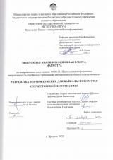 Разработка веб-приложения для Байкальского музея отечественной фототехники