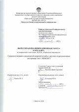 Совершенствование взаимосвязей кадровой службы с другими подразделениями (на примере ЗАО "Ленсиб")