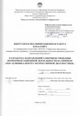 Разработка направлений совершенствования профориентационной деятельности на примере ООО "Клиника Центра Молекулярной Диагностики"