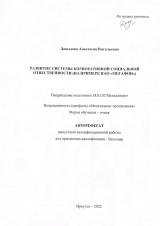 Развитие системы корпоративной социальной ответственности (на примере ПАО "Мегафон")