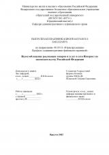 Налогообложение реализации товаров и услуг в сети Интернет по законодательству Российской Федерации