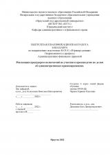 Реализация прокурором полномочий по участию в производстве по делам об административных правонарушениях