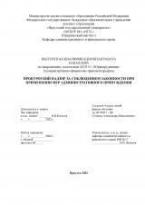 Прокурорский надзор за соблюдением законности при применении мер административного принуждения