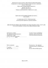 Финансово-правовое обеспечение закупок товаров, работ, услуг для государственных нужд в Российской Федерации