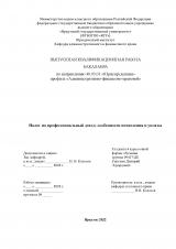 Налог на профессиональный доход: особенности исчисления и уплаты