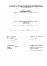 Выездные налоговые проверки как форма налогового контроля