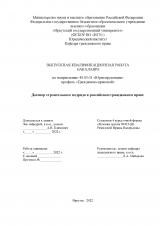 Договор строительного подряда в российском гражданском праве