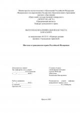 Ипотека в гражданском праве Российской Федерации