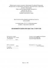 Правовой режим имущества супругов