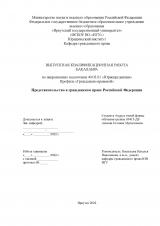 Представительство в гражданском праве Российской Федерации