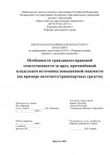 Особенности гражданско-правовой ответственности за вред, причинённый владельцем источника повышенной опасности (на примере авто/мото/транспортных средств)