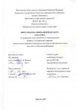 Конституционно-правовые основы реализации права на предпринимательскую деятельность в Российской Федерации