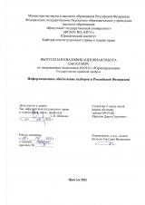 Информационное обеспечение выборов в Российской Федерации
