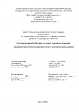 Международный арбитраж по инвестиционным спорам: двусторонние и многосторонние инвестиционные соглашения