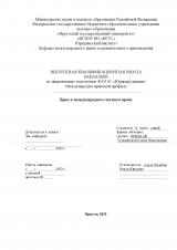 Брак в международном частном праве