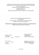 Правомерные международно-правовые основания для ограничения прав и свобод человека и пределы их действия