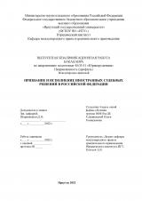 Признание и исполнение иностранных судебных решений в Российской Федерации