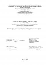 Правовое регулирование международных морских перевозок грузов