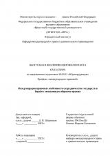 Международно-правовые особенности сотрудничества государств в борьбе с незаконным оборотом оружия