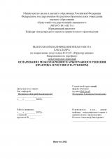 Оспаривание международного арбитражного решения (практика в России и за рубежом)