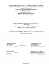 Особенности международно-правового статуса и защиты объектов природного наследия