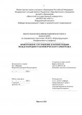 Арбитражное соглашение и компетенция международного коммерческого арбитража