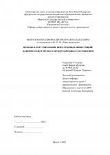 Правовое регулирование иностранных инвестиций: национальное право и международные соглашения