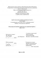 Международно-правовые проблемы регулирования борьбы с пиратством