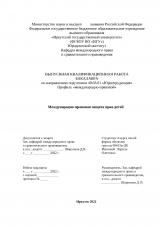 Международно-правовая защита прав детей