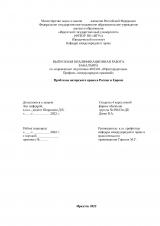 Проблемы авторского права в России и Европе