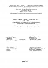 ООН как универсальная международная организация