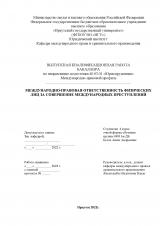 Международно-правовая ответственность физических лиц за совершение международных преступлений
