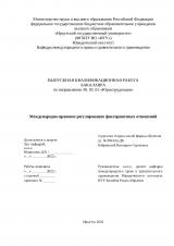 Международно-правовое регулирование факторинговых отношений