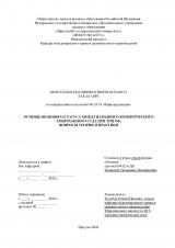 Основы правового статуса Международного коммерческого арбитражного суда при ТПП РФ: вопросы теории и практики