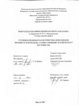 Уголовно-правовая характеристика возбуждения ненависти или вражды, а равно унижение человеческого достоинства