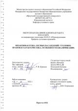 Незаконная рубка лесных насаждений: уголовно-правовая характеристика, особенности квалификации