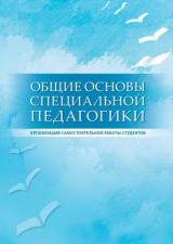 Общие основы специальной педагогики: организация самостоятельной работы студентов