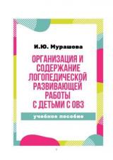 Организация и содержание логопедической развивающей работы с детьми с ОВЗ