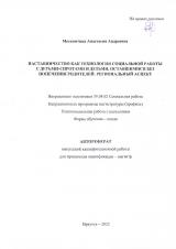 Наставничество как технология социальной работы с детьми-сиротами и детьми, оставшимися без попечения родителей: региональный аспект : автореферат ВКР магистр