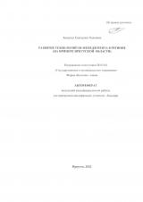 Развитие технологий GR-менеджмента в регионе (на примере Иркутской области)