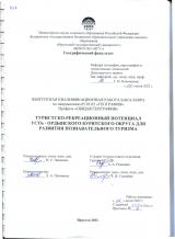 Туристско-рекреационный потенциал Усть-Ордынского Бурятского округа для развития познавательного туризма