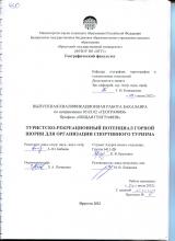 Туристско-рекреационный потенциал Горной Шории для организации спортивного туризма
