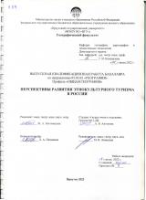 Перспективы развития этнокультурного туризма в России