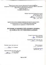 Изучение особенностей ледового режима оз. Байкал по спутниковым данным