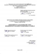 Изменчивость характеристик стока притоков юго-западного побережья оз. Байкал