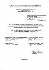 Изучение зон с особыми условиями использования в г. Иркутске