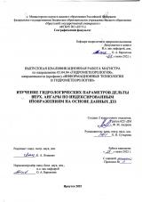 Изучение гидрологических параметров дельты Верх. Ангары по индексированным изображениям на основе данных ДЗЗ