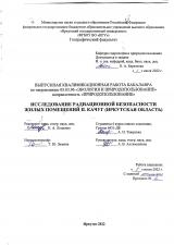 Исследование радиационной безопасности жилых помещений п. Качуг (Иркутской области)