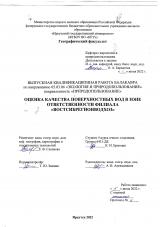Оценка качества поверхностных вод в зоне ответственности филиала "Востсибрегионводхоз"