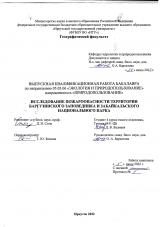 Исследование пожароопасности территории Баргузинского заповедника и Забайкальского национального парка
